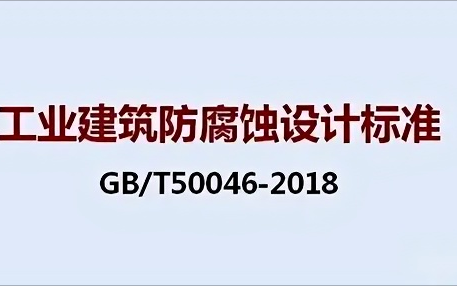 乐平《工业建筑防腐蚀设计标准》（GB/T50046-2018）