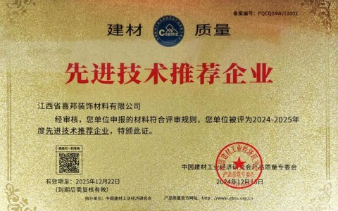 乐平喜邦地坪公司荣获《建材质量-先进技术推荐企业》称号