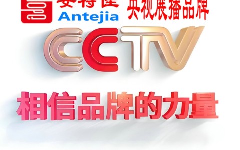 乐平喜邦地坪-安特佳防腐涂料荣登CCTV央视展播