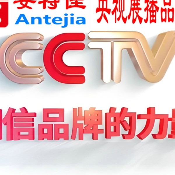 乐平喜邦地坪-安特佳防腐涂料荣登CCTV央视展播